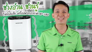 ช่างอ้วน ชวนรู้ ไขข้อสงสัยเจ้าเครื่องฟอกอากาศ AP-180 SMARTHOME