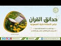 حدائق القران غراس الاستاذة فايزة الضبعونية