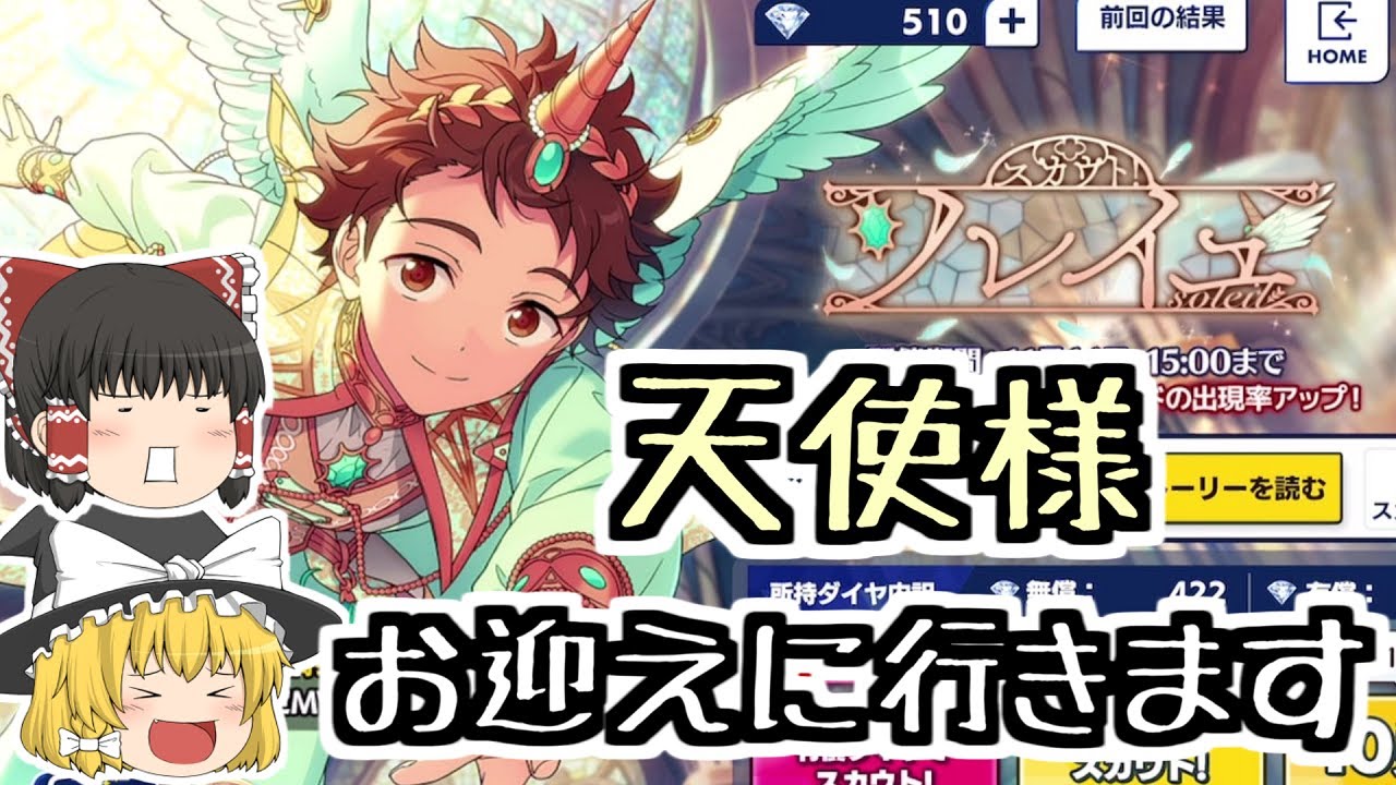 あんスタmusic スカウト ソレイユ可愛い天使をお迎えに行きます ゆっくり実況 １１９ Youtube