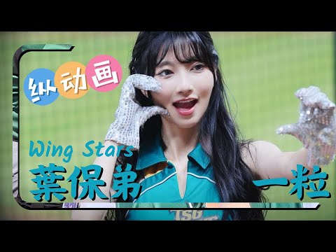 【Wing Stars】葉保弟應援曲【一粒】－240420