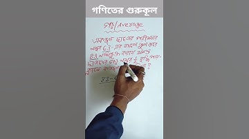 ১ মিনিটে গড় অঙ্কের সবচেয়ে শর্টকাট নিয়ম/গণিত-১ #shorts #youtubeshorts #average #maths #math