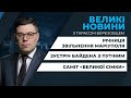 ВЕЛИКІ НОВИНИ: Інформаційні підсумки тижня у програмі Тараса Березовця