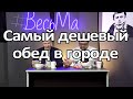 Дегустация БИЗНЕС ЛАНЧИ/ Выпуск 4 / КАФЕ РАДУГА