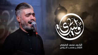 وليدي - محمد الطرفي | 1447 هـ - 2025 م