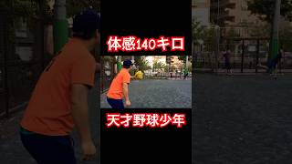 体感140キロを投げる天才野球少年のレア映像。#shorts