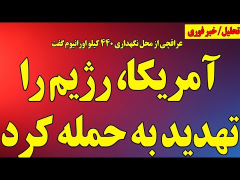 آمریکا رژیم خامنه ای را تهدید به حمله کرد عراقچی از محل اورانیوم ها گفت و ظریف فعال شد