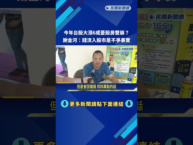 今年台股大漲6成"股房雙崩疑慮"? 謝金河:股市賺錢將支撐房價－民視新聞