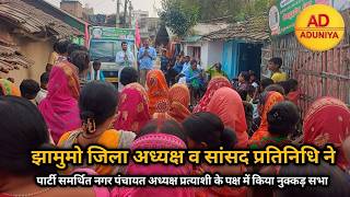 JMM पार्टी समर्थित नगर पंचायत अध्यक्ष प्रत्याशी के पक्ष में किया नुक्कड़ सभा.