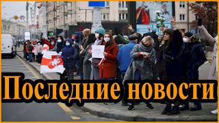 Протесты в Белоруссии на 15.11.2020. В Минске начались задержания протестующих