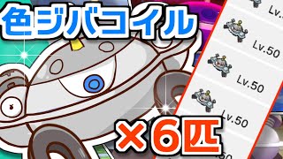 色違いジバコイル×6で勝ちたいセイムビート【ポケモン剣盾】