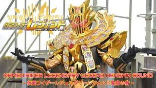 KAMEN RIDER LEGENDARY LEGEND HENSHIN SOUND - 仮面ライダーレジェンダリーレジェンド変身の音