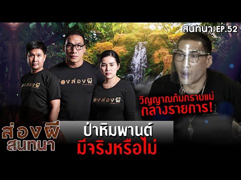 ส่องผีสนทนา EP.52 | ป่าหิมพานต์ มีจริงหรือไม่?