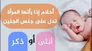 شاهدي علامات إذا رأيتيها في منامك فهي تدل على جنس المولود  ?