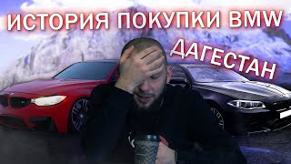 Поломали мотор на BMW M5 F10 в Дагестане. Как я купил BMW M3 F80