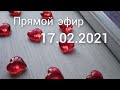 Прямой эфир 17.02.2021 повышиваем, поболтаем о вышивальных приметах