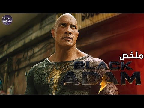 بلاك ادم ضد سوبرمان 🦸🏻‍♂️🔥- ملخص فيلم Black Adam🔥