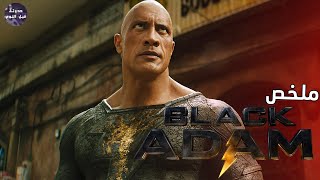 بلاك ادم ضد سوبرمان ?‍️- ملخص فيلم Black Adam