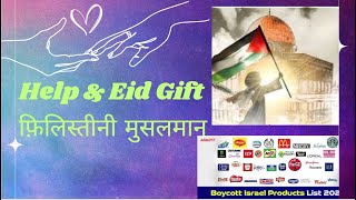 फिलिस्तीनी मुसलमानों के लिए सर्वोत्तम उपहार ईद के लिए इजरायली उत्पाद का बहिष्कार करें Barcode Scan