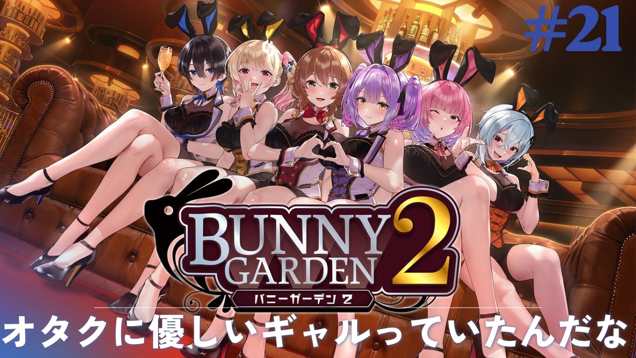 #21　バニーガーデン２　　初見プレイです　 #ゲーム実況 　 ゲーム配信