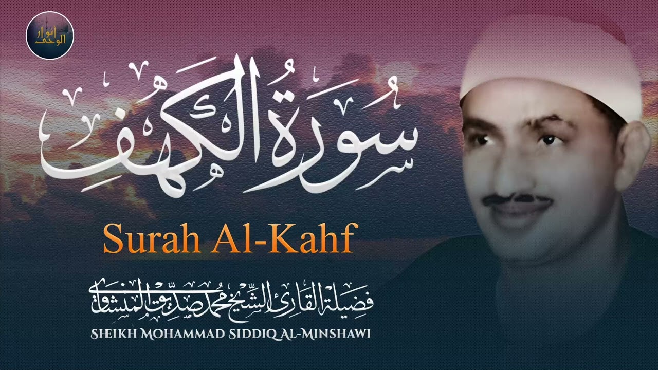 سورة الكهف تلاوة خاشعة تريح النفس الشيخ المنشاوي الباكي المبكي⚛ لا تنساها يوم الجمعة لتحميك من الفتن