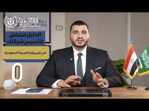 الدليل الشامل لتأسيس شركتك في المملكة العربية السعودية للاجنبي تاسيس شركات في السعوديه
