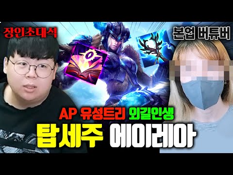 버튜버 활동하는 AP 세주아니 장인, 에이레아 (세쥬린) 장인초대석 [테스터훈]