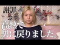 【謝罪】男に戻りました。【めいチャンネル】