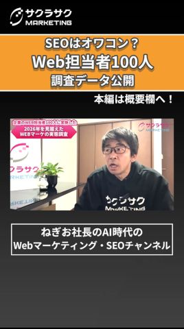 【衝撃データ】「SEOはオワコン」は嘘だった！？Web擔當者100人が明かした2026年のリアル #shorts ＃SEO #SEO對策 #AI #調査 #アンケート #AI記事 #ねぎお社長