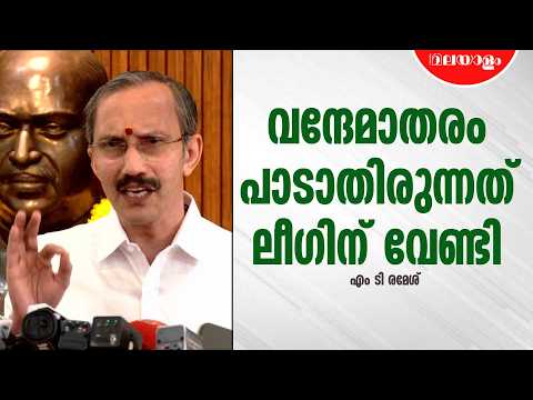 മറ്റു കോൺഗ്രസ് മുഖ്യമന്ത്രിമാർക്കില്ലാത്ത എന്ത് പ്രത്യേകതയാണ് വിഡി സതീശന്| MT Ramesh |Vande Mataram