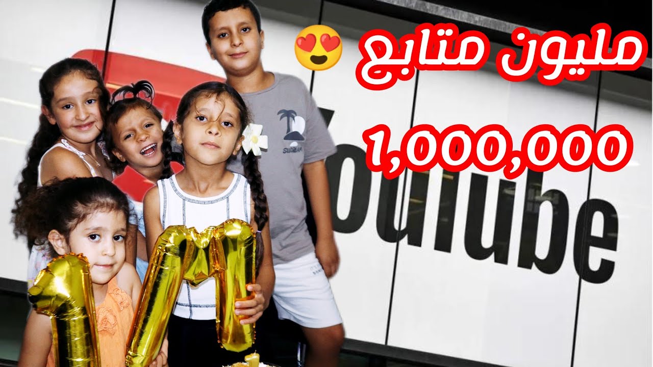 حفلة المليون متابع  😍💐