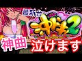 【最新台】沖ドキ２　初打実践【個人的神回】