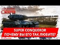 Трезвый взгляд на Super Conqueror WoT Blitz. Почему вы его так любите?