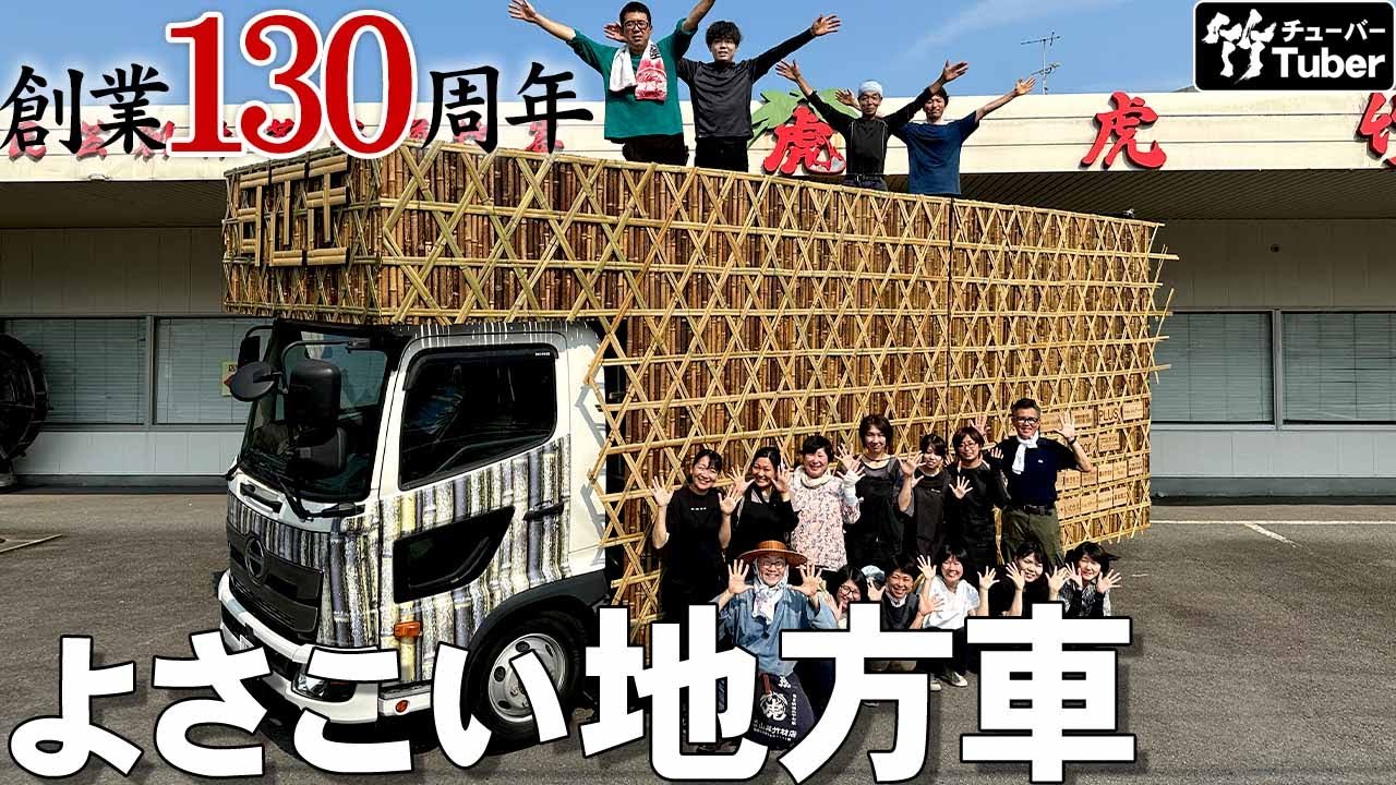 竹虎】酷暑の中での闘い！創業130周年記念で製作、日本唯一のよさこい