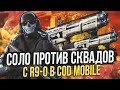 СОЛО ПРОТИВ СКВАДОВ С R9-0 В CALL OF DUTY MOBILE