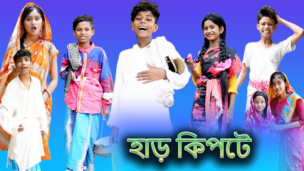 হাড় কিপটে (Har Kipte) |Bangla Funny Video |Sofik & Bishu |Palli Gram TV Latest Funny Video 2022