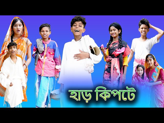 হাড় কিপটে (Har Kipte) |Bangla Funny Video |Sofik & Bishu |Palli Gram TV Latest Funny Video 2022