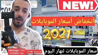 أسعار الموبايلات في الجزائر 2021 إنخفاض مستمر