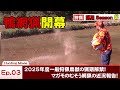 【猟期 シーズン 6】Ep03 鴨網猟始まる!2025年度一般狩猟鳥獣の狩猟解禁! むそう網猟の近況報告!【鴨】【マガモ】【網猟】【無双網】