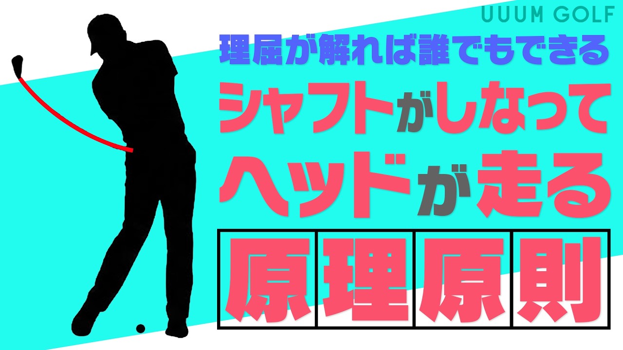 シャフトの“しなり”でヘッドが走る！軽く振って飛ばすコツをプロが伝授！！須藤裕太プロレッスン#1【須藤裕太】