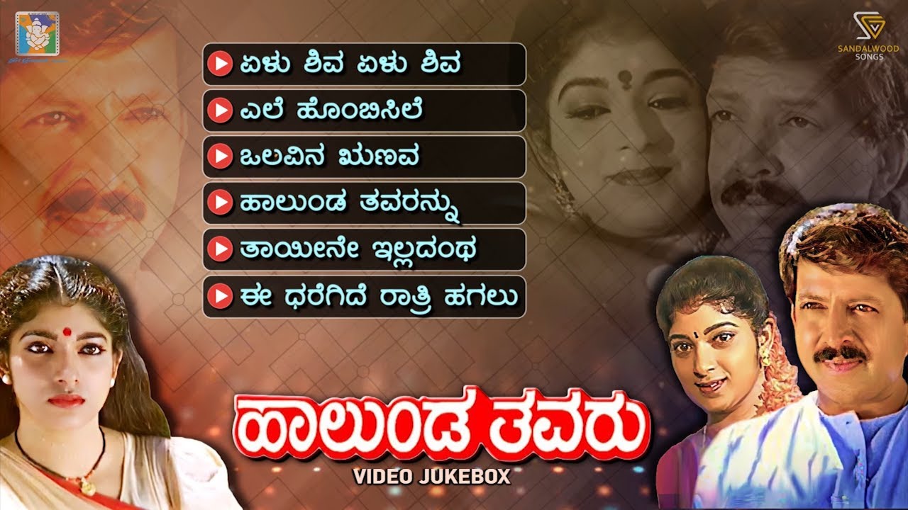 Halunda Thavaru Kannada Movie Songs   Video Jukebox  DrVishnuvardhan  Sithara  Hamsalekha