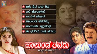 Miniatura de vídeo de "Halunda Thavaru Kannada Movie Songs - Video Jukebox | Dr.Vishnuvardhan | Sithara | Hamsalekha"