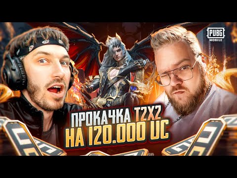 ПРОКАЧАЛ Т2х2 НА 120.000 ЮСИ В ПАБГ МОБАЙЛ | ЛУЧШАЯ ПРОКАЧКА ЗА ВСЮ ИСТОРИЮ PUBG MOBILE