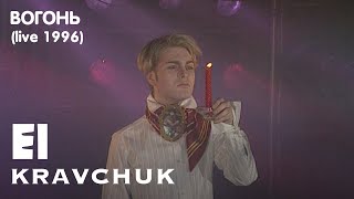 EL Кравчук - Вогонь (live 1996)
