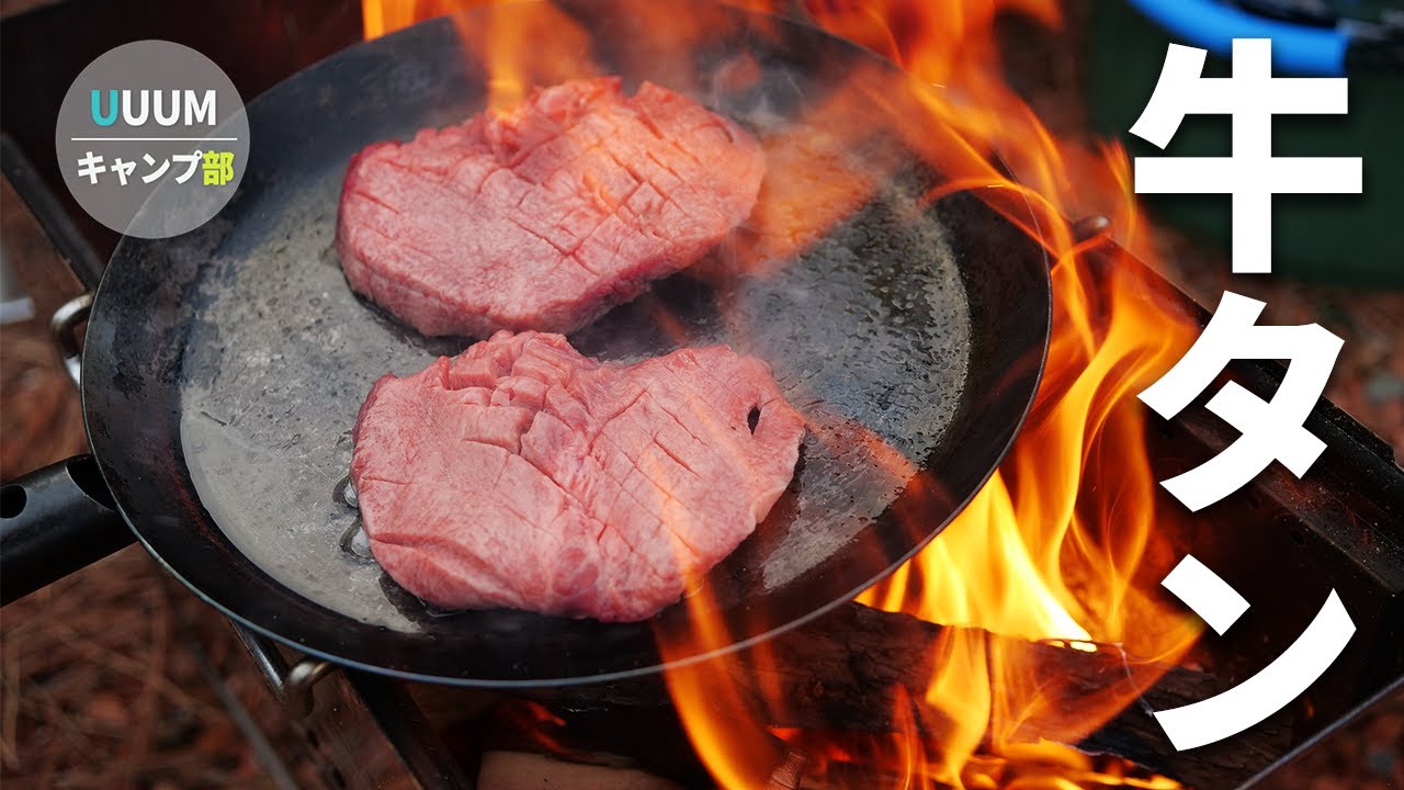 朝ご飯に厚切り牛タンを焼いてみたら最高だった件【UUUMキャンプ部 朝ごはん編】