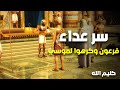 حصريا مسلسل كليم الله الحلقة 7 سر عداء فرعون وكرهوا لموسى 