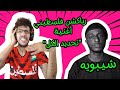 رياكشن فلسطيني شيبوبه تحديد الكل