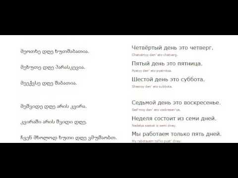 რუსულის გაკვეთილი 9 (კვირის დღეები)/Russian Lessons 9/Уроки русского 9