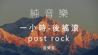 1小時 | 後搖滾 纯音樂 | 。放鬆。環境氛圍配樂。| 1 Hour Post-rock