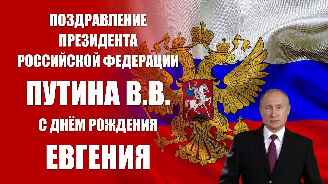 Поздравление Евгению От Путина