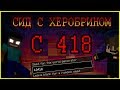 SIGHTING ∥ СИД C418 ПРИЗВАЛ ХЕРОБРИНА В МАЙНКРАФТ С ПОМОЩЬЮ ПЛАСТИНКИ 11???МИФЫ ЛЕГЕНДЫ МИСТИКА #7